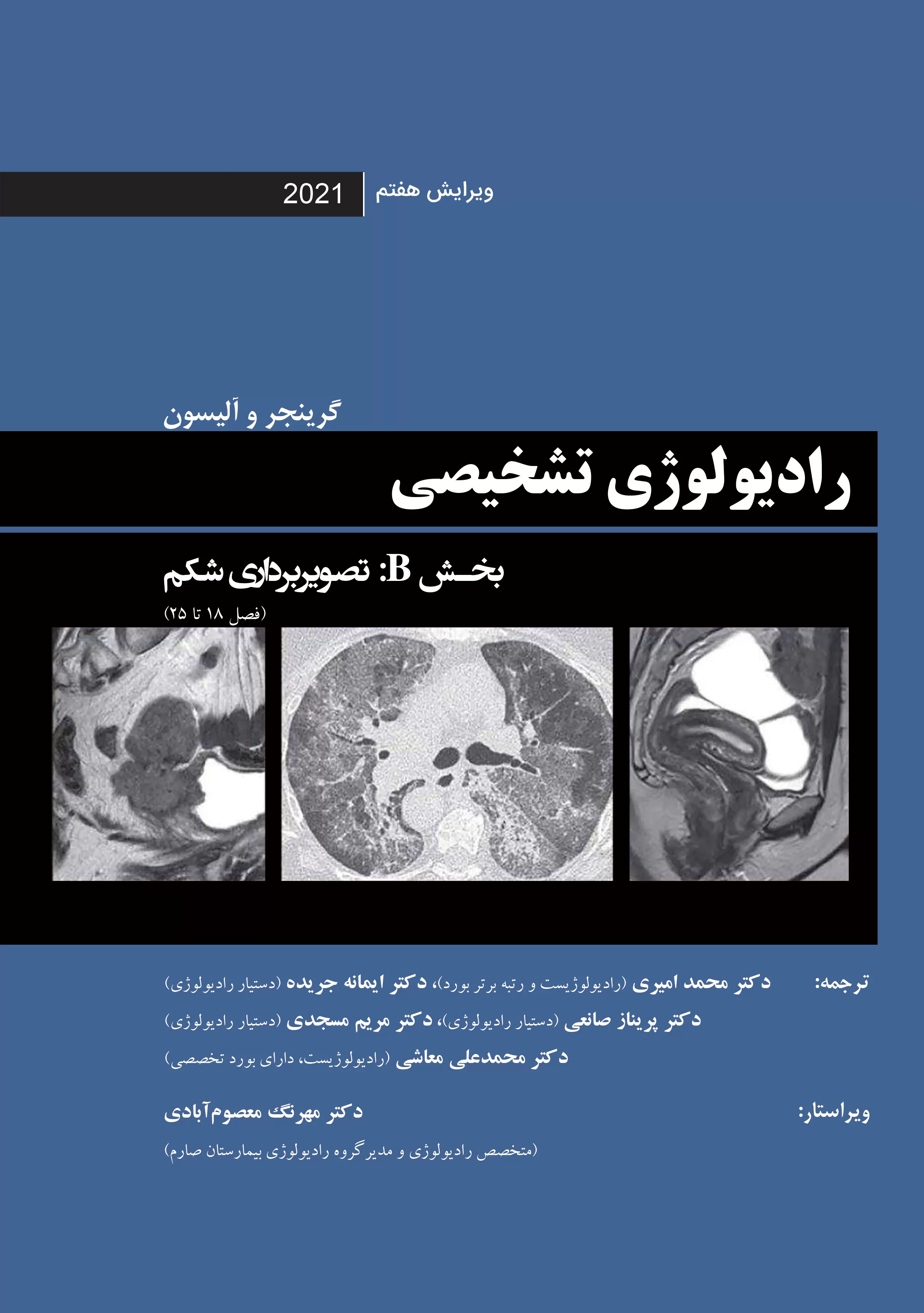 رادیولوژی تشخیصی گرینجر و آلیسون ویرایش هفتم 2021 - بخش B